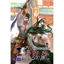 王爺萬歲05