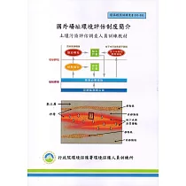 國外場址環境評估制度簡介：土壤污染評估調查人員訓練教材