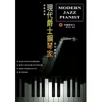 現代爵士鋼琴家1(再版)