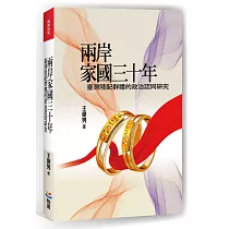 兩岸家國三十年：臺灣陸配群體的政治認同研究