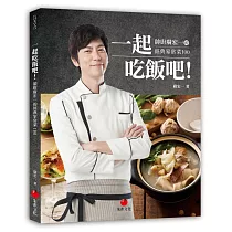 一起吃飯吧!：帥廚廣宏一的經典家常菜100