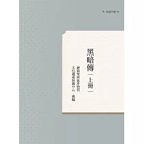 黑暗傳 上冊