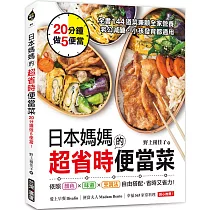 日本媽媽的超省時便當菜：20分鐘做5便當!全書144道菜兼顧全家營養，老公減醣、小孩發育都適用