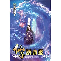 仙子請自重13
