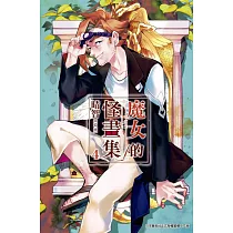 魔女的怪畫集(04)