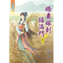 嬌妻嫁到福滿門‧卷一