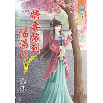 嬌妻嫁到福滿門‧卷三【完】