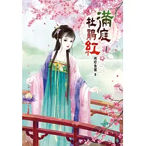 滿庭杜鵑紅(一)