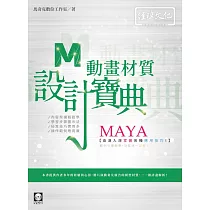 MAYA 動畫材質 設計寶典