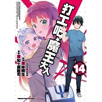 打工吧!魔王大人 (14)