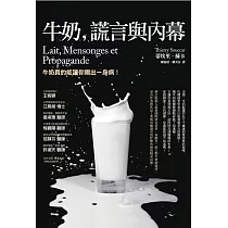 牛奶、謊言與內幕(三版)