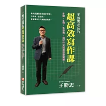 王勝忠老師的超高效寫作課：多寫、多想、多思考，寫好作文就是那麼簡單!