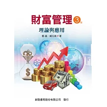 財富管理：理論與實務(3版)