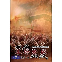 王爺萬歲07