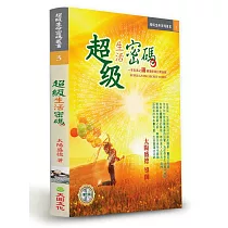 超級生活密碼(增訂版)