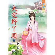 大宅野丫頭‧上
