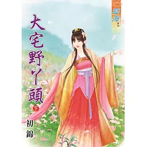 大宅野丫頭‧下