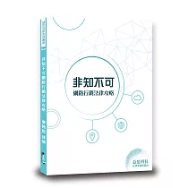 非知不可網路行銷法律攻略