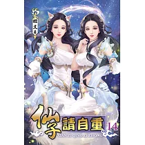 仙子請自重14