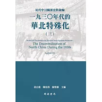 近代中日關係史料彙編：一九三○年代的華北特殊化(三)