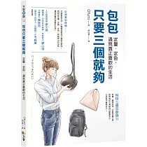 包包只要三個就夠：定量.定色，遇見真正喜歡的生活