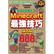 博客來 Minecraft 密技大百科 玩出潛能的3招技巧