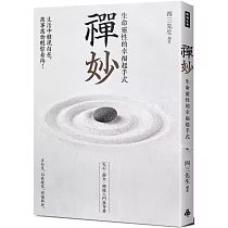 禪妙：生命靈性的幸福起手式