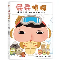 屁屁偵探 噗噗! 雪山的白色怪物?!