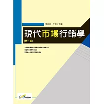 現代市場行銷學(第五版)