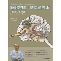 睡眠救贖：缺氧型失眠：魚池平衡理論