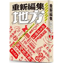 重新編集地方