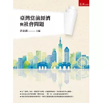 臺灣當前經濟與社會問題