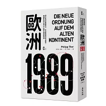 歐洲1989：現代歐洲的關鍵時刻，從冷戰衝突到政治轉型，解讀新自由主義之下的舊大陸與新秩序
