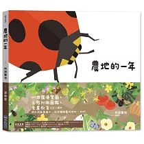 里山的一年繪本3：農地的一年(SDGs閱讀書房)