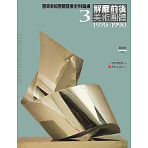 臺灣美術團體發展史料彙編3：解嚴前後美術團體(1970─1990)