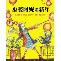 巫婆阿妮過新年
