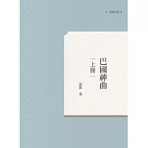 巴國神曲 上冊
