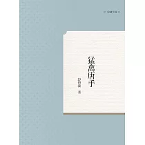 猛禽唐手
