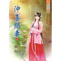 沖喜閒妻‧上