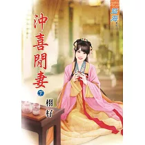 沖喜閒妻‧下