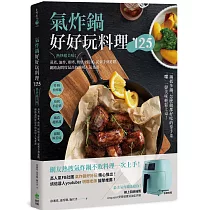 氣炸鍋好好玩料理125：熱炒超美味!蒸煮、油炸、煎烤、烘焙全提案，從新手到進階，網路詢問度最高的油切人氣食譜