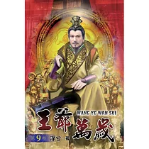 王爺萬歲09