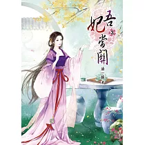 吾妃當關(三)