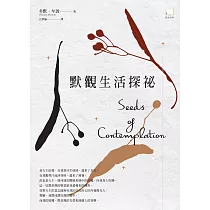 默觀生活探祕(三版)
