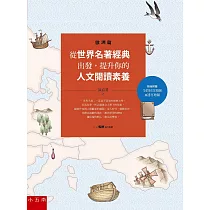 從世界名著經典出發，提升你的人文閱讀素養(歐洲篇)(2版)