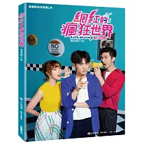 網紅的瘋狂世界 電視劇小說