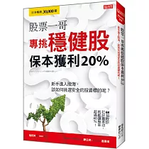 股票一哥專挑穩健股 保本獲利20%：新手進入股海，該如何挑選安全的投資標的呢?