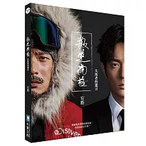 叛逆南極：失敗者的遺言