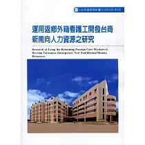 運用返鄉外籍看護工開發台商新南向人力資源之研究ILOSH106─M308