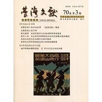 台灣文獻─第70卷第3期(季刊)(108/09)